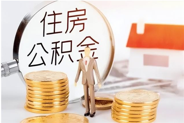 临邑个人公积金怎么提出来（公积金个人怎么提取）