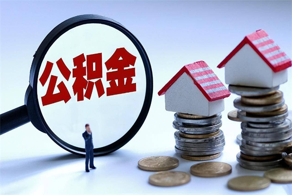 临邑辞职了住房公积金怎么提出来（如果辞职了住房公积金怎么提取）