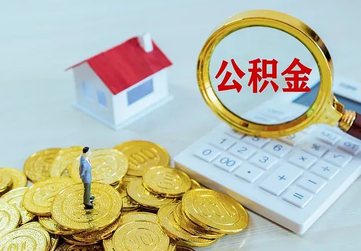 临邑离职后能不能取公积金（离职后能不能取住房公积金）