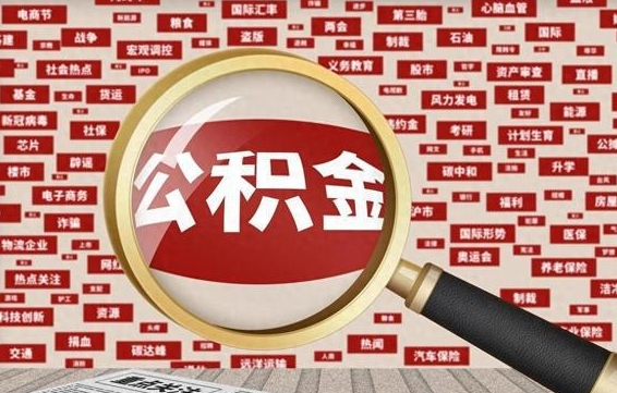 临邑个人怎么支取住房公积金（如何取个人公积金账户资金）