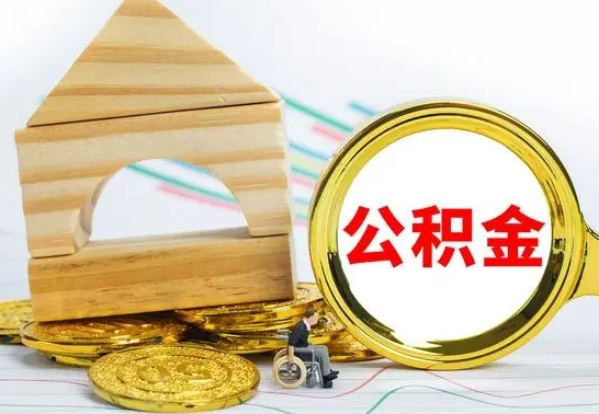 临邑住房在职公积金在职了可以取出来吗（在职住房公积金能取出来吗）