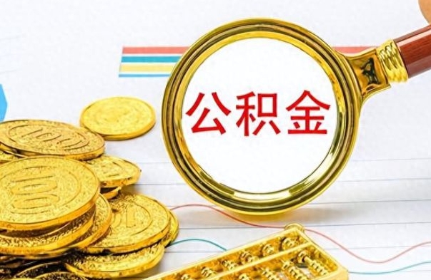 临邑辞职后可以把公积金取出来吗（辞职了能不能把交的住房公积金取出来）